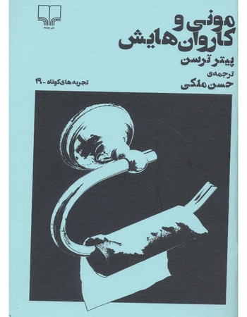 مونی و کاروان‌هایش